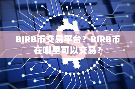 BIRB币交易平台？BIRB币在哪里可以交易？第1张-币资讯