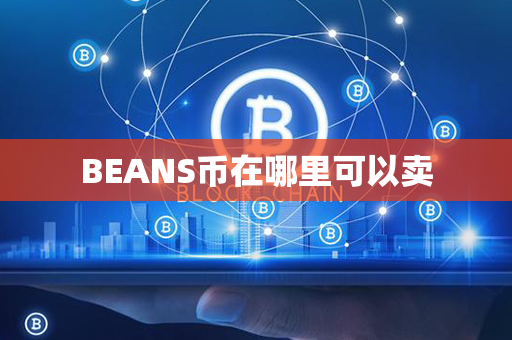 BEANS币在哪里可以卖第1张-币资讯