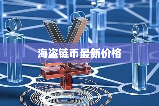 海盗链币最新价格