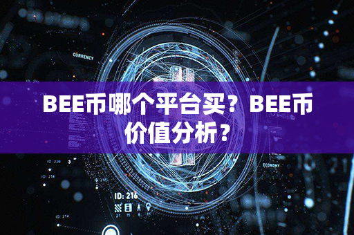 BEE币哪个平台买？BEE币价值分析？第1张-币资讯