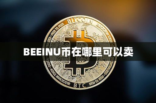 BEEINU币在哪里可以卖第1张-币资讯