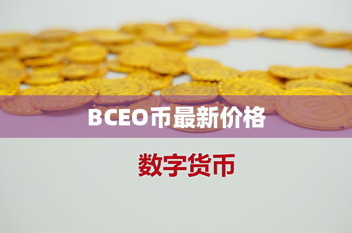 BCEO币最新价格第1张-币资讯