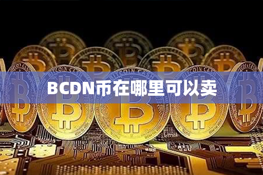 BCDN币在哪里可以卖第1张-币资讯