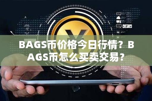 BAGS币价格今日行情？BAGS币怎么买卖交易？第1张-币资讯