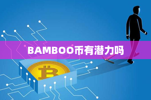 BAMBOO币有潜力吗第1张-币资讯