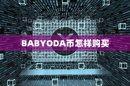 BABYODA币怎样购买第1张-币资讯