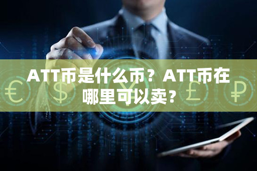 ATT币是什么币？ATT币在哪里可以卖？第1张-币资讯