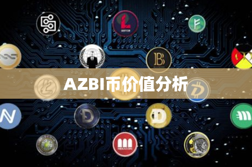 AZBI币价值分析第1张-币资讯