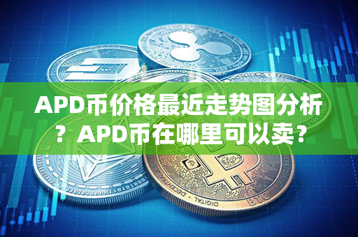 APD币价格最近走势图分析？APD币在哪里可以卖？第1张-币资讯