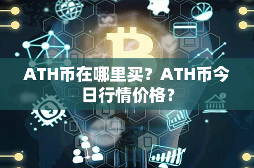 ATH币在哪里买？ATH币今日行情价格？第1张-币资讯