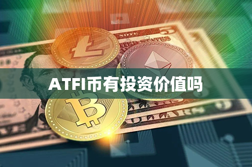 ATFI币有投资价值吗第1张-币资讯