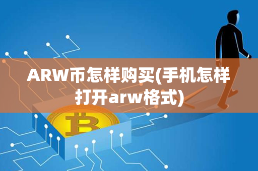 ARW币怎样购买(手机怎样打开arw格式)第1张-币资讯