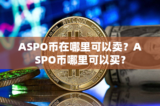 ASPO币在哪里可以卖？ASPO币哪里可以买？第1张-币资讯