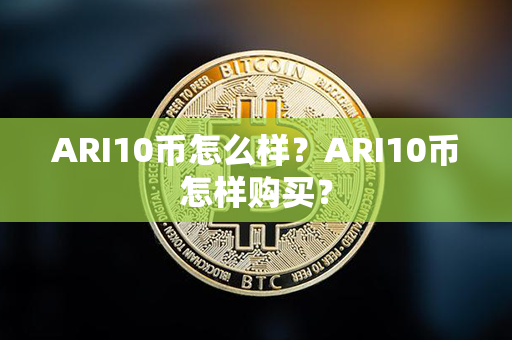 ARI10币怎么样？ARI10币怎样购买？第1张-币资讯