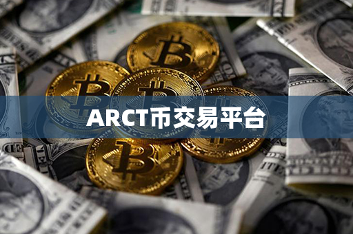 ARCT币交易平台第1张-币资讯