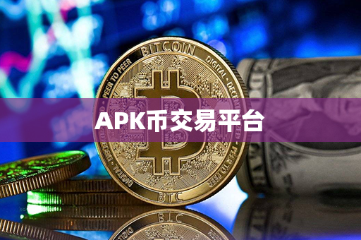 APK币交易平台第1张-币资讯