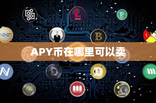 APY币在哪里可以卖第1张-币资讯