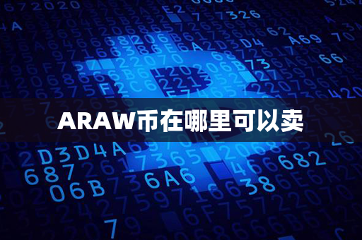 ARAW币在哪里可以卖第1张-币资讯