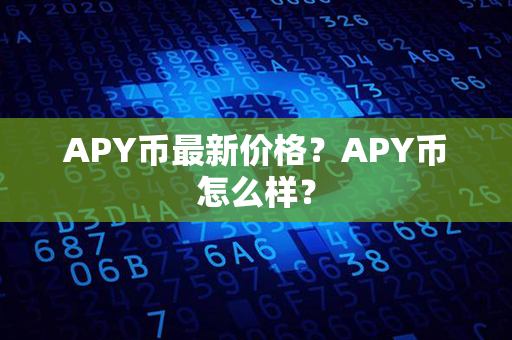 APY币最新价格？APY币怎么样？第1张-币资讯