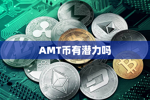 AMT币有潜力吗第1张-币资讯