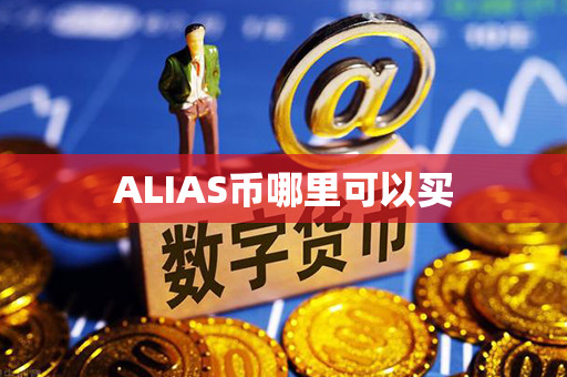 ALIAS币哪里可以买第1张-币资讯