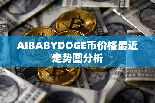 AIBABYDOGE币价格最近走势图分析第1张-币资讯