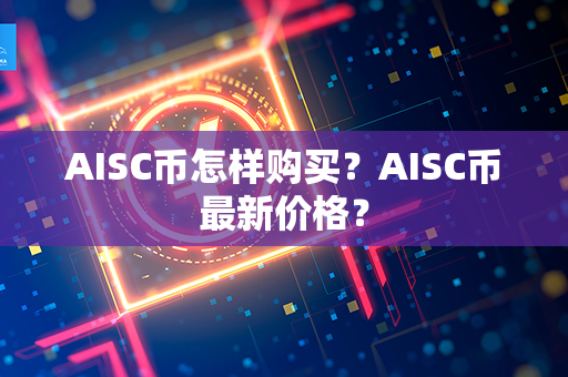 AISC币怎样购买？AISC币最新价格？第1张-币资讯