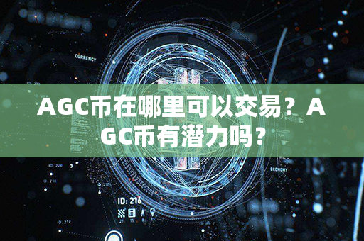 AGC币在哪里可以交易？AGC币有潜力吗？第1张-币资讯