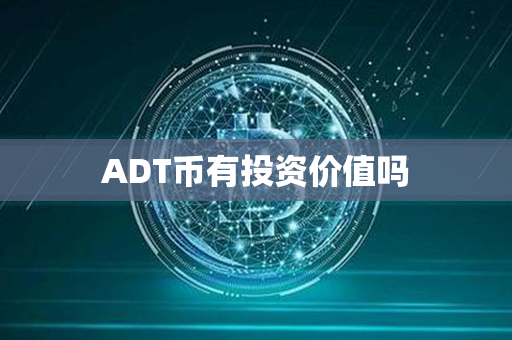 ADT币有投资价值吗第1张-币资讯