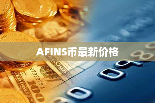 AFINS币最新价格第1张-币资讯