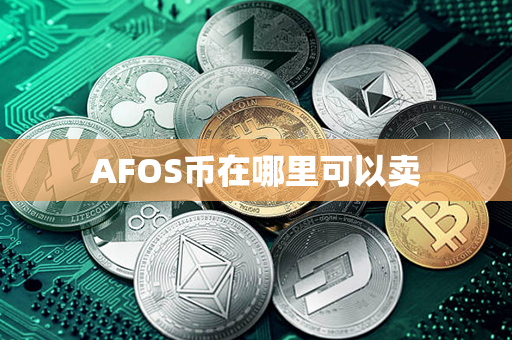 AFOS币在哪里可以卖第1张-币资讯