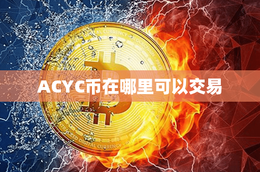 ACYC币在哪里可以交易第1张-币资讯