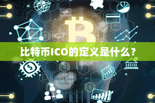 比特币ICO的定义是什么？第1张-币资讯