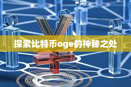 探索比特币oge的神秘之处第1张-币资讯