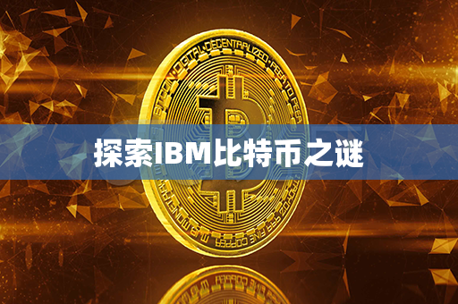 探索IBM比特币之谜