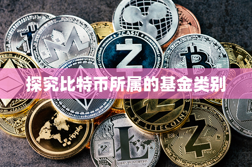 探究比特币所属的基金类别