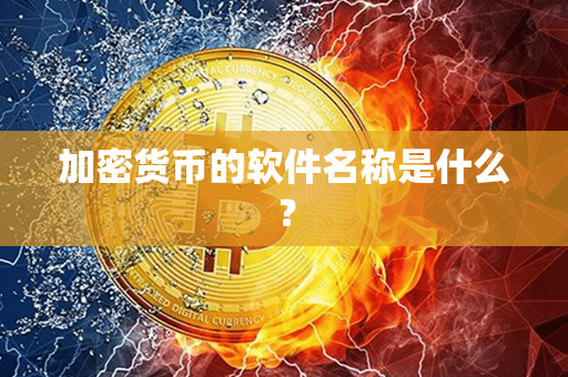 加密货币的软件名称是什么？