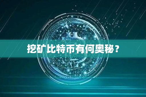 挖矿比特币有何奥秘？