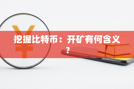 挖掘比特币：开矿有何含义？