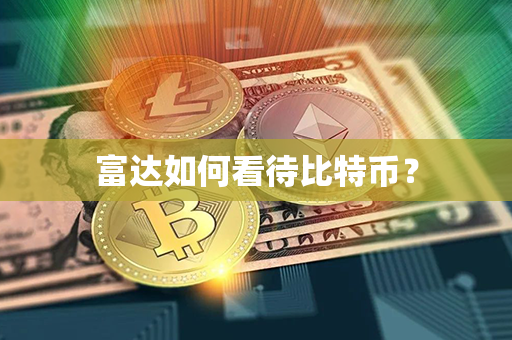 富达如何看待比特币？第1张-币资讯