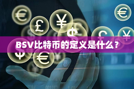 BSV比特币的定义是什么？