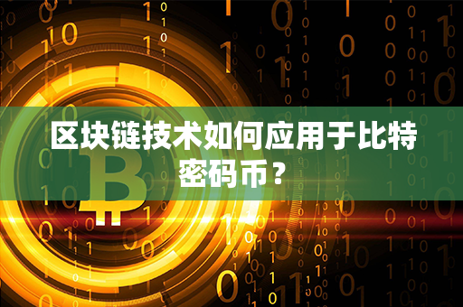 区块链技术如何应用于比特密码币？第1张-币资讯