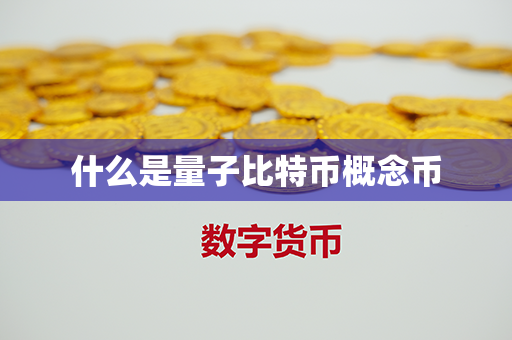 什么是量子比特币概念币第1张-币资讯