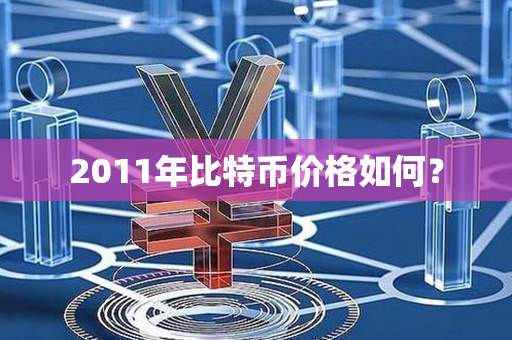 2011年比特币价格如何？