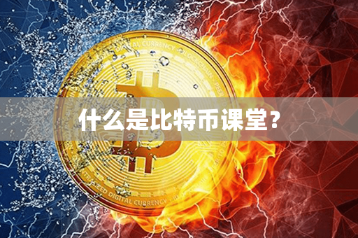 什么是比特币课堂？