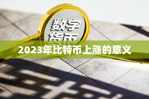 2023年比特币上涨的意义