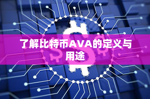 了解比特币AVA的定义与用途