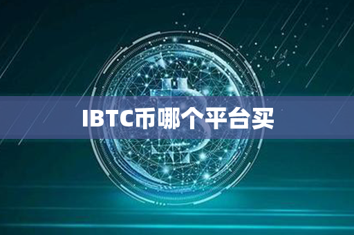 IBTC币哪个平台买