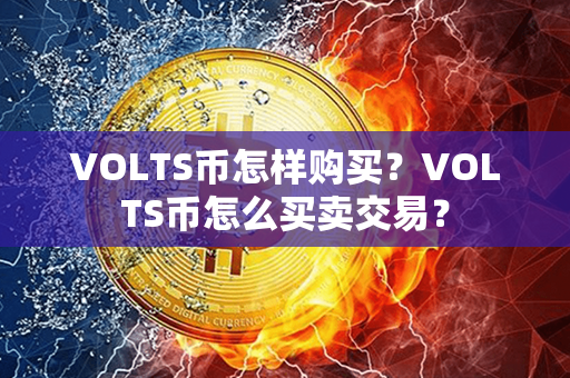 VOLTS币怎样购买？VOLTS币怎么买卖交易？第1张-币资讯