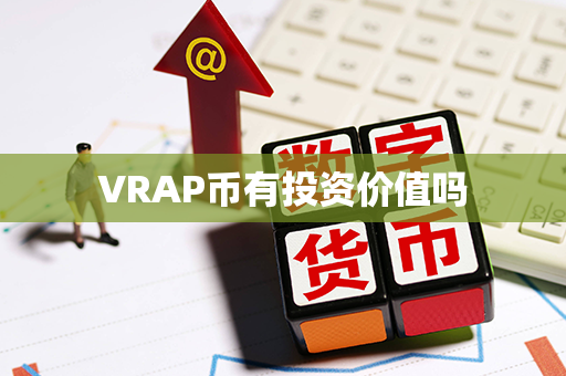 VRAP币有投资价值吗第1张-币资讯